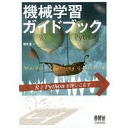 機械学習ガイドブック―RとPythonを使いこなす [単行本]