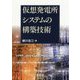 仮想発電所システムの構築技術 [単行本]