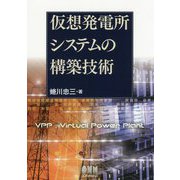 仮想発電所システムの構築技術 [単行本]