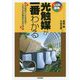 光触媒が一番わかる(しくみ図解シリーズ) [単行本]