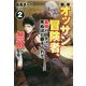 新米オッサン冒険者、最強パーティに死ぬほど鍛えられて無敵になる。〈2〉(HJ NOVELS) [単行本]