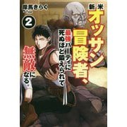 新米オッサン冒険者、最強パーティに死ぬほど鍛えられて無敵になる。〈2〉(HJ NOVELS) [単行本]