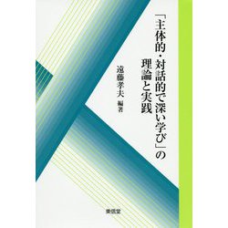 「主体的・対話的で深い学び」の理論と実践 [単行本]