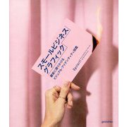 スモールビジネス・グラフィック―顧客に語りかけるビジュアル・アイデンティティ図鑑 [単行本]