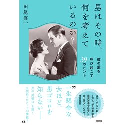 ヨドバシ Com 男はその時 何を考えているのか 彼の愛を呼び起こす39のヒント 単行本 通販 全品無料配達