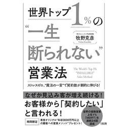 世界トップ1%の"一生断られない"営業法―ストレスゼロ、"魔法の一言"で契約数が劇的に伸びる! [単行本]