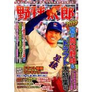 野球太郎 No.031 [ムックその他]