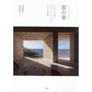 ウッツォンの窓の家―マヨルカ島の"キャン・リス"をめぐる断章 [単行本]