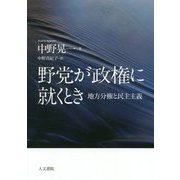 野党が政権に就くとき―地方分権と民主主義 [単行本]