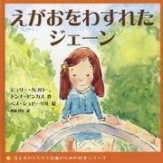 えがおをわすれたジェーン(子どものトラウマ治療のための絵本シリーズ) [絵本]