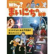 Why?まいにちの科学(なぜ?に答える科学まんが) [単行本]