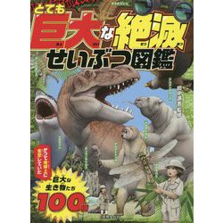とても巨大な絶滅せいぶつ図鑑 [単行本]
