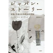 ジャパン・ストーリー―昭和・平成の日本政治見聞録 [単行本]