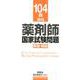 薬剤師国家試験問題解答・解説 104回(2019) [単行本]