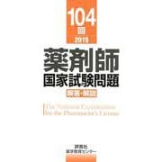 薬剤師国家試験問題解答・解説 104回(2019) [単行本]
