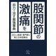 股関節の激痛を自力で治す最強事典―20人の医師・専門家が教える特効療法(ビタミン文庫) [全集叢書]