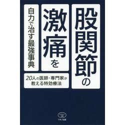 股関節の激痛を自力で治す最強事典―20人の医師・専門家が教える特効療法(ビタミン文庫) [全集叢書]