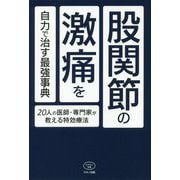 股関節の激痛を自力で治す最強事典―20人の医師・専門家が教える特効療法(ビタミン文庫) [全集叢書]