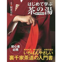 はじめて学ぶ茶の湯(裏千家茶道) [単行本]