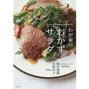 わが家のおかずサラダ―ホテルオークラ元総料理長の夫と料理家の妻、 [単行本]