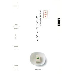 令和版 お豆腐屋さんのとうふレシピ [単行本]