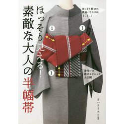 ほっそり見える!素敵な大人の半幅帯 [単行本]