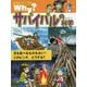 Why?サバイバルの科学(なぜ?に答える科学まんが) [単行本]