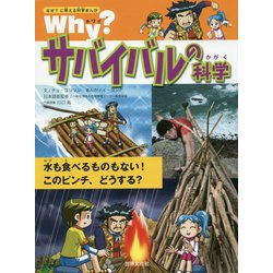 Why?サバイバルの科学(なぜ?に答える科学まんが) [単行本]