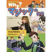 Why?マジックの科学(なぜ?に答える科学まんが) [単行本]