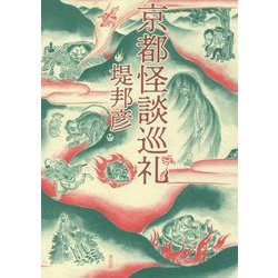京都怪談巡礼 [単行本]