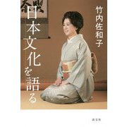 日本文化を語る [単行本]
