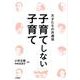 子育てしない子育て－天才たちの共通項 [単行本]