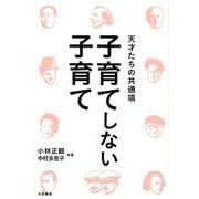 子育てしない子育て－天才たちの共通項 [単行本]