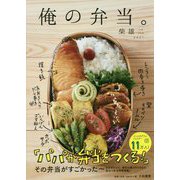 俺の弁当。 [単行本]