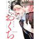 三森さんのやらしいおくち（caramelコミックス） [コミック]