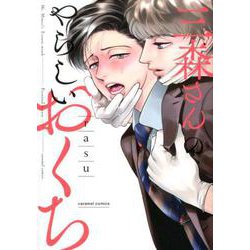 三森さんのやらしいおくち（caramelコミックス） [コミック]