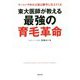 東大医師が教える最強の育毛革命―ラーメンやめれば髪は勝手に生えてくる [単行本]
