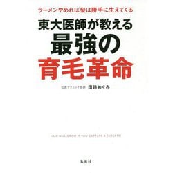 東大医師が教える最強の育毛革命―ラーメンやめれば髪は勝手に生えてくる [単行本]
