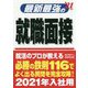 最新最強の就職面接〈'21年版〉 [単行本]