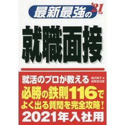最新最強の就職面接〈'21年版〉 [単行本]
