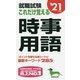 就職試験これだけ覚える時事用語〈'21年版〉 [単行本]