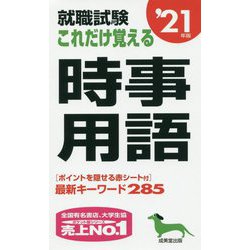 就職試験これだけ覚える時事用語〈'21年版〉 [単行本]