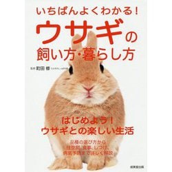 いちばんよくわかる!ウサギの飼い方・暮らし方 [単行本]