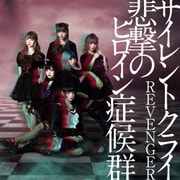 サイレントクライ/REVENGER