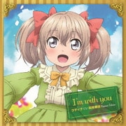 I'm with you (TVアニメ うちの娘の為ならば、俺はもしかしたら魔王も倒せるかもしれない。 オープニングテーマ)