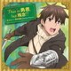 デイルCV岡本信彦／This is 勇者, but 残念!? (TVアニメ うちの娘の為ならば、俺はもしかしたら魔王も倒せるかもしれない。 エンディングテーマ)