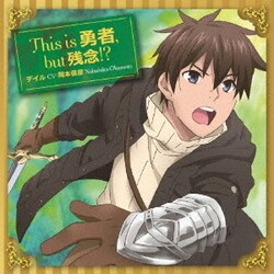 デイルCV岡本信彦／This is 勇者, but 残念!? (TVアニメ うちの娘の為ならば、俺はもしかしたら魔王も倒せるかもしれない。 エンディングテーマ)