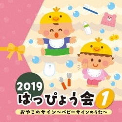 2019 はっぴょう会 1 おやこのサイン～ベビーサインのうた～