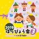 2019 はっぴょう会 3 いつか王子様が