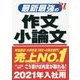 最新最強の作文・小論文〈'21年版〉 [単行本]